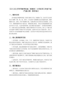 2025-2026學年粵教粵科版（新教材）小學科學三年級下冊《氣象災害》教學設計