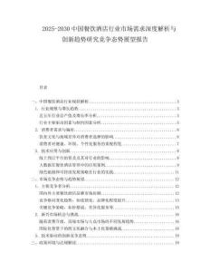 2025-2030中国餐饮酒店行业市场需求深度解析与创新趋势研究竞争态势展望报告