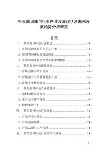 堅果醬調(diào)味包行業(yè)產(chǎn)業(yè)發(fā)展現(xiàn)狀及未來發(fā)展趨勢分析研究