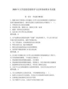 2025年大學(xué)思想道德修養(yǎng)與法律基礎(chǔ)期末考試題【重點(diǎn)】