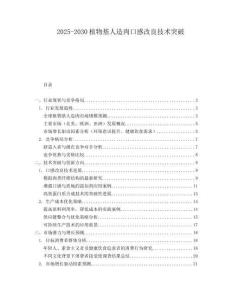 2025-2030植物基人造肉口感改良技術突破