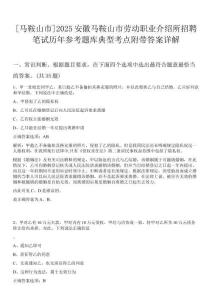 [馬鞍山市]2025安徽馬鞍山市勞動職業介紹所招聘筆試歷年參考題庫典型考點附帶答案詳解