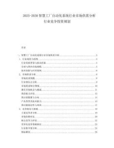2025-2030智慧工廠自動化系統(tǒng)行業(yè)市場供需分析行業(yè)競爭投資規(guī)劃