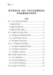量子密鑰分發（QKD）行業產業發展現狀及未來發展趨勢分析研究
