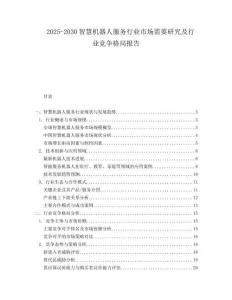 2025-2030智慧機器人服務(wù)行業(yè)市場需要研究及行業(yè)競爭格局報告
