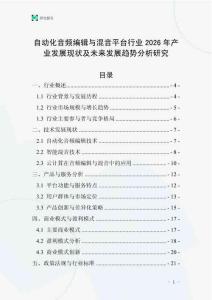 自動化音頻編輯與混音平臺行業2026年產業發展現狀及未來發展趨勢分析研究
