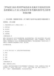 [羅甸縣]2025貴州羅甸縣赴東北地區引進高層次和急需緊缺人才20人筆試歷年參考題庫典型考點附帶答案詳解