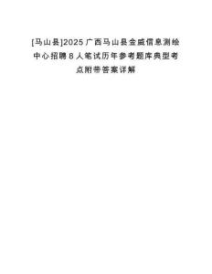 [馬山縣]2025廣西馬山縣金威信息測(cè)繪中心招聘8人筆試歷年參考題庫(kù)典型考點(diǎn)附帶答案詳解