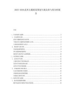 2025-2030武术主题展览策划与观众参与度分析报告