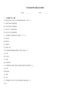 華遠(yuǎn)陸港考試題目及答案