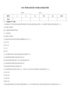 2025藥事法規(guī)藥品行政復(fù)議試題及答案