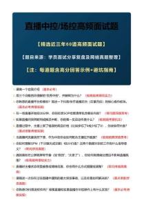 2026年最新《必背60題》直播中控 場控高頻面試題包含詳細解答