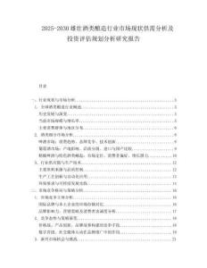 2025-2030雄壯酒類(lèi)釀造行業(yè)市場(chǎng)現(xiàn)狀供需分析及投資評(píng)估規(guī)劃分析研究報(bào)告