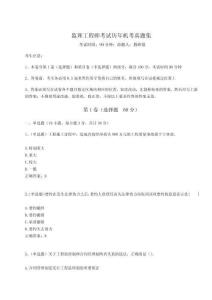 2024監(jiān)理工程師考試歷年機(jī)考真題集（奪分金卷）附答案詳解