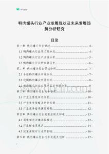 鴨肉罐頭行業(yè)產(chǎn)業(yè)發(fā)展現(xiàn)狀及未來(lái)發(fā)展趨勢(shì)分析研究