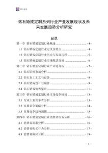 鉆石婚戒定制系列行業(yè)產(chǎn)業(yè)發(fā)展現(xiàn)狀及未來發(fā)展趨勢分析研究