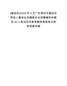[福田區]2025年5月廣東深圳市福田區勞動人事爭議仲裁委員會招聘兼職仲裁員30人筆試歷年參考題庫典型考點附帶答案詳解