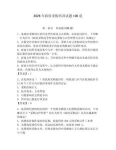 2026年政府采購培訓試題100道附答案【奪分金卷】