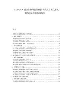 2025-2030消防行業(yè)綠色低碳技術(shù)應(yīng)用及碳交易機(jī)制與ESG投資價(jià)值報(bào)告