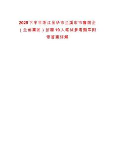 2025下半年浙江金華市蘭溪市市屬國企（蘭創(chuàng)集團(tuán)）招聘19人筆試參考題庫附帶答案詳解