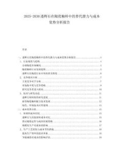 2025-2030透輝石在陶瓷釉料中的替代潛力與成本優勢分析報告