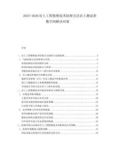 2025-2030巖土工程勘察技術(shù)鉆探方法巖土測試參數(shù)空間解決對策
