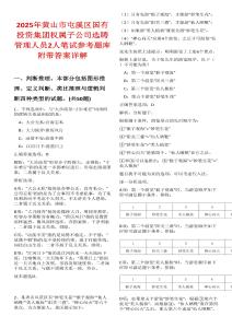 2025年黃山市屯溪區國有投資集團權屬子公司選聘管理人員2人筆試參考題庫附帶答案詳解