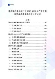 豪華球桿展示柜行業2026-2030年產業發展現狀及未來發展趨勢分析研究