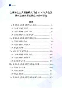 金銀珠寶會員服務模式行業2026年產業發展現狀及未來發展趨勢分析研究