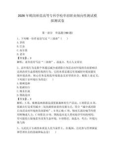 2026年鶴崗師范高等?？茖W(xué)校單招職業(yè)傾向性測(cè)試模擬測(cè)試卷附答案解析