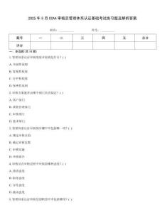2025年5月CCAA審核員管理體系認證基礎考試練習題及解析答案