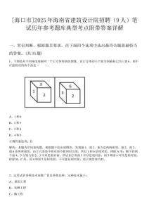 [海口市]2025年海南省建筑設計院招聘（9人）筆試歷年參考題庫典型考點附帶答案詳解