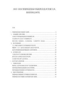 2025-2030智能制造裝備市場趨勢及技術突破與風險投資機會研究