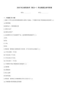 2025年注冊(cè)稅務(wù)師《稅法一》考試真題及參考答案