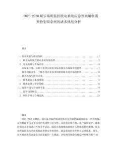 2025-2030娱乐场所监控联动系统应急预案编制需要特别留意到的诸多挑战分析
