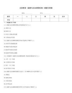義務教育《道德與法治課程標準》真題與答案