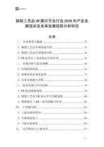 銅制工藝品VR展示平臺行業(yè)2026年產業(yè)發(fā)展現(xiàn)狀及未來發(fā)展趨勢分析研究