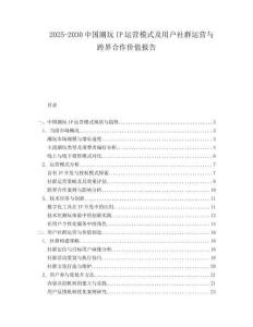 2025-2030中國(guó)潮玩IP運(yùn)營(yíng)模式及用戶社群運(yùn)營(yíng)與跨界合作價(jià)值報(bào)告
