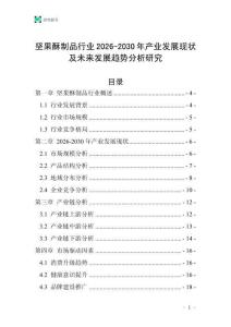 堅(jiān)果酥制品行業(yè)2026-2030年產(chǎn)業(yè)發(fā)展現(xiàn)狀及未來發(fā)展趨勢分析研究_20250805_202343