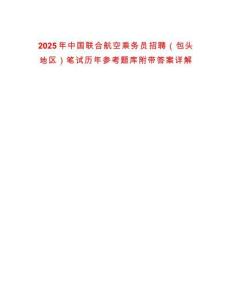 2025年中國(guó)聯(lián)合航空乘務(wù)員招聘（包頭地區(qū)）筆試歷年參考題庫(kù)附帶答案詳解