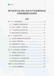 透氣床笠行業(yè)2026-2030年產(chǎn)業(yè)發(fā)展現(xiàn)狀及未來(lái)發(fā)展趨勢(shì)分析研究