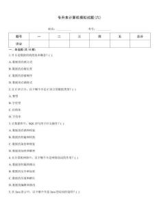 專升本計算機模擬試題(六)