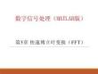 數(shù)字信號處理（MATLAB版）課件  第5章 快速傅立葉 FFT