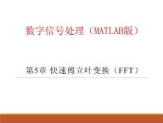 數字信號處理（MATLAB版）課件  第5章 快速傅立葉 FFT