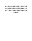 [潁上縣]2025安徽阜陽潁上縣江店孜鎮(zhèn)人民政府招聘就業(yè)和社會保障服務(wù)站人員6人筆試歷年參考題庫典型考點附帶答案詳解