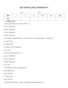 監(jiān)理工程師考試之建設(shè)工程監(jiān)理案例分析(