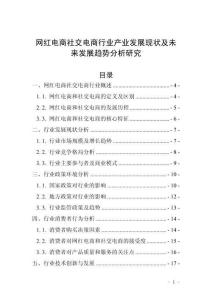 網(wǎng)紅電商社交電商行業(yè)產(chǎn)業(yè)發(fā)展現(xiàn)狀及未來發(fā)展趨勢(shì)分析研究