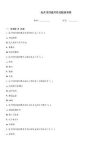 先天性胆道闭锁试题及答案