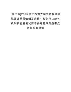 [浙江省]2025浙江西湖大學(xué)生命科學(xué)學(xué)院西湖基因編輯及應(yīng)用中心免疫功能與機(jī)制實(shí)驗(yàn)室筆試歷年參考題庫(kù)典型考點(diǎn)附帶答案詳解