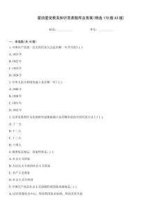 愛國愛黨教育知識競賽題庫及答案(精選170題A3版)